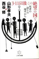 3・11以後この絶望の国で