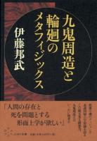 九鬼周造と輪廻のメタフィジックス