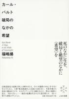 カール・バルト破局のなかの希望 ＜教会教義学＞