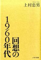 回想の1960年代