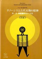 神話論的グノーシス : グノーシスと古代末期の精神 第1部