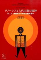 グノーシスと古代末期の精神 第2部 (神話論から神秘主義哲学へ)