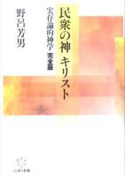 民衆の神キリスト 完全版