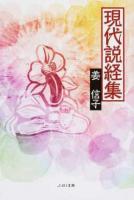 現代説経集