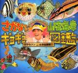 さかなクンの山陰海岸ギョギョ図鑑