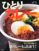 ひとりカレーかんたんレシピ45