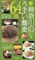 新・神奈川のうまい蕎麦64選