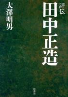 評伝田中正造