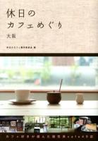 休日のカフェめぐり : 大阪