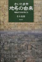 さいたま市地名の由来 : 地名からわかること