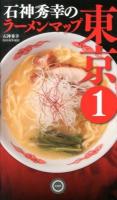 石神秀幸のラーメンマップ東京 1