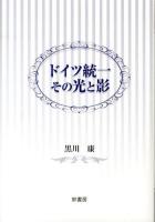 ドイツ統一その光と影