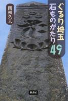 ぐるり埼玉・石ものがたり49