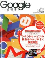 Googleの説明書 : 2012年最新機能対応 ＜超トリセツ＞