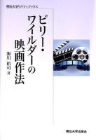 ビリー・ワイルダーの映画作法 ＜明治大学リバティブックス＞