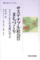 サステナブル社会のまちづくり : ドイツ・EUの実務に学ぶ ＜明治大学リバティブックス＞