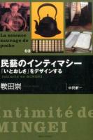 民藝のインティマシー ＜La science sauvage de poche 03＞