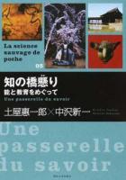 知の橋懸り ＜La science sauvage de poche 05＞