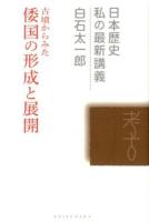 古墳からみた倭国の形成と展開 ＜日本歴史私の最新講義 07＞