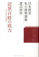 近世百姓の底力 : 村からみた江戸時代 ＜日本歴史私の最新講義 08＞