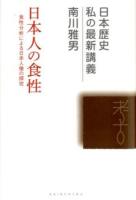 日本人の食性 ＜日本歴史私の最新講義 11＞
