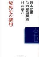 境界史の構想 : 日本歴史私の最新講義 12