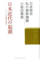 日本近代の起源 ＜日本歴史私の最新講義 13＞