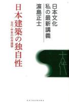日本建築の独自性 ＜日本文化私の最新講義 03＞