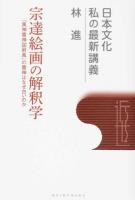 宗達絵画の解釈学 ＜日本文化私の最新講義 04＞