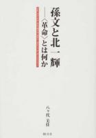 孫文と北一輝