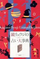 鏡リュウジの占い大事典