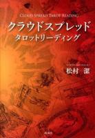 クラウドスプレッドタロットリーディング