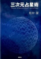 三次元占星術
