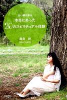 占い師が語る本当にあった20のスピリチュアル体験