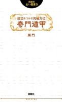 成功をつかむ究極方位奇門遁甲 ＜説話社占い選書 3＞