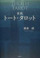 実践トート・タロット