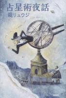 占星術夜話