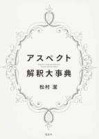 アスペクト解釈大事典