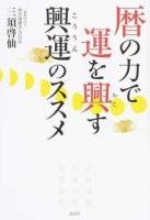 暦の力で運を興す興運のススメ