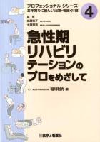 急性期リハビリテーションのプロをめざして ＜プロフェッショナルシリーズ : お年寄りに優しい治療・看護・介護 / 紙屋克子  水原章浩 監修 4＞
