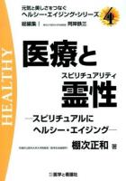 医療と霊性(スピリチュアリティ) ＜元気と美しさをつなぐヘルシー・エイジング・シリーズ / 阿岸鉄三 総編集 4＞