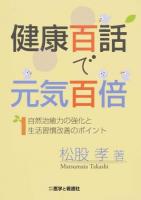健康百話で元気百倍