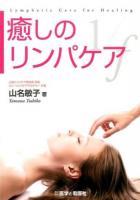 癒しのリンパケア