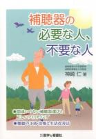 補聴器の必要な人、不要な人
