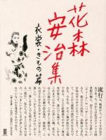 花森安治集 衣裳・きもの篇