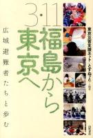 3・11福島から東京へ