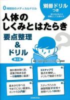 人体のしくみとはたらき : 要点整理&ドリル ＜0時間目のメディカルドリル＞ 第2版.