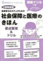医療者をめざす人のための社会保障と医療のきほん要点整理&ドリル : 2週間速習 ＜0時間目のメディカルドリル＞