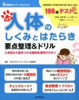 NEW人体のしくみとはたらき : 要点整理&ドリル : 入学前から差をつける解剖生理学のキホン ＜0時間目のメディカルドリル＞ 第3版