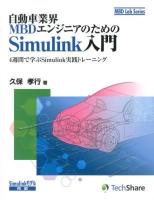 自動車業界MBDエンジニアのためのSimulink入門 : 4週間で学ぶSimulink実践トレーニング ＜MBD Lab Series＞